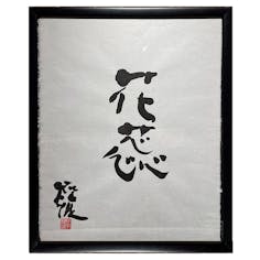 【額装】荒木経惟 書道作品 「花蕊」